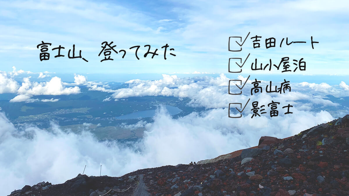 富士山、登ってみた