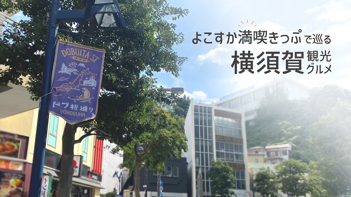 よこすか満喫きっぷで横須賀観光