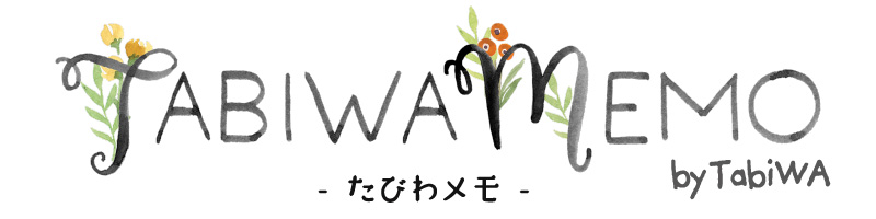 たびわメモ