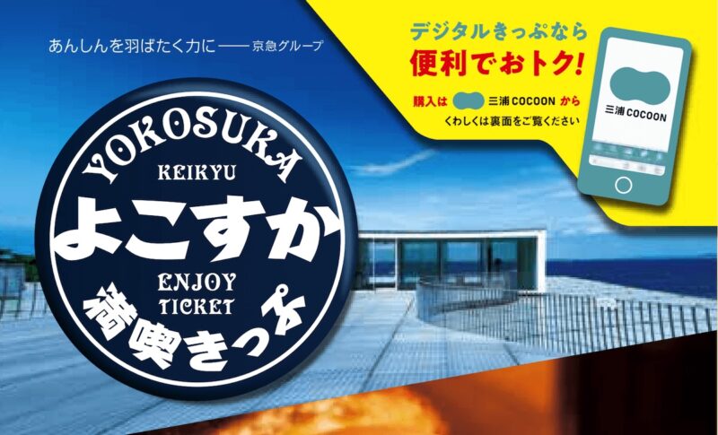 よこすか満喫きっぷ