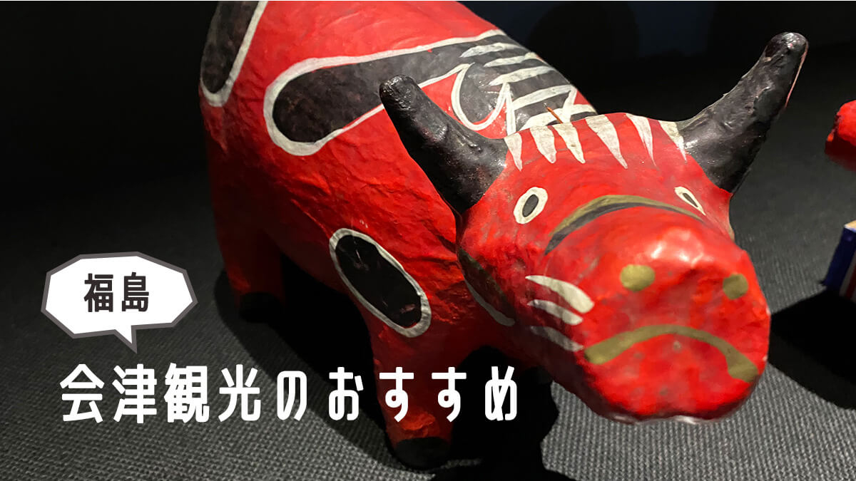 会津観光のおすすめ