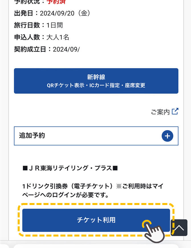 ドリンクチケットの使い方3